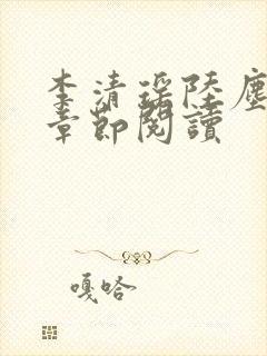 李清瑶陆尘最新章节阅读