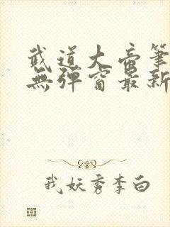 武道大帝笔趣阁无弹窗最新章节