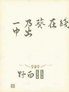 一乃葵在线播放中出