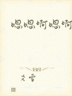 嗯嗯啊嗯啊好爽