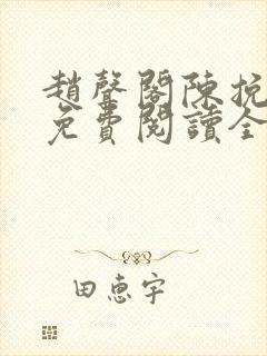 赵声阁陈挽小说免费阅读全文无弹窗