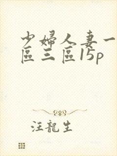 少妇人妻一区二区三区15p