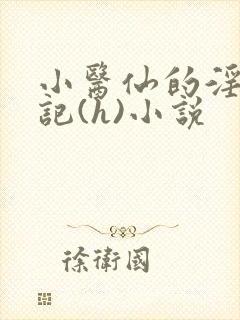 小医仙的淫辱日记(h)小说