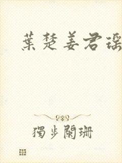 叶楚姜君瑶小说