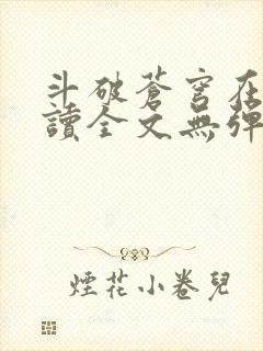 斗破苍穹在线阅读全文无弹窗