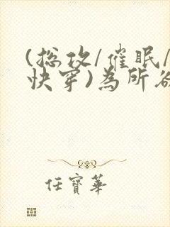 (总攻/催眠/快穿)为所欲为