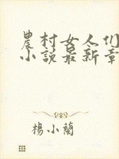 农村女人们短篇小说最新章节全文阅读封面