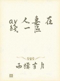 av 人妻 在线 一区