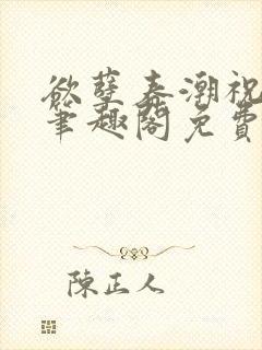 欲孽春潮祝秋白笔趣阁免费阅读封面