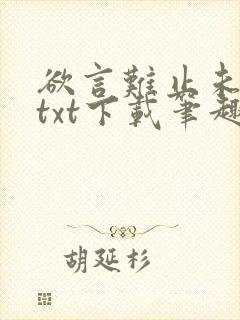 欲言难止未删减txt下载笔趣阁