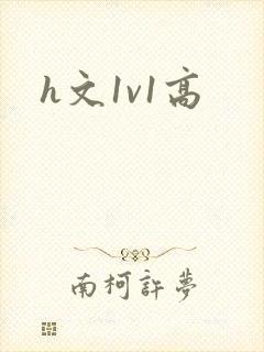h文1v1高