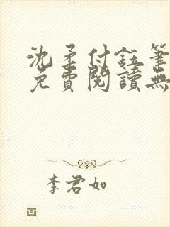 沈柔付钰笔趣阁免费阅读无弹窗阅读