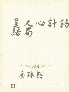 美人心计的慎儿结局