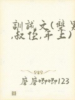 训诫文(双男主,叔侄,年上)