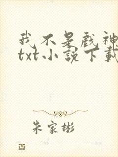 我不是戏神陈伶txt小说下载封面