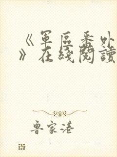 《军区番外6篇》在线阅读