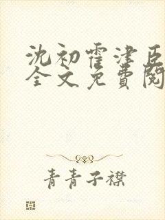 沈初霍津臣小说全文免费阅读