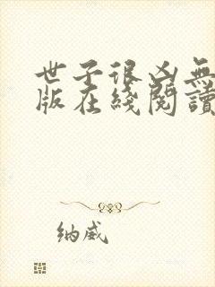 世子很凶无删减版在线阅读