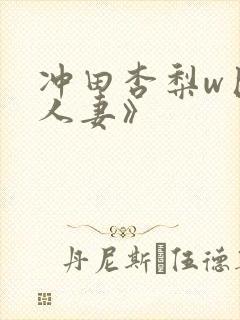 冲田杏梨w巨乳人妻》封面