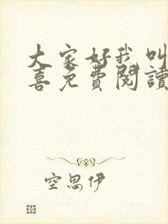 大家好我叫林小喜免费阅读封面