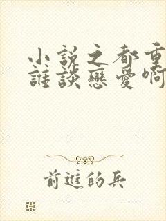 小说之都重生了谁谈恋爱啊