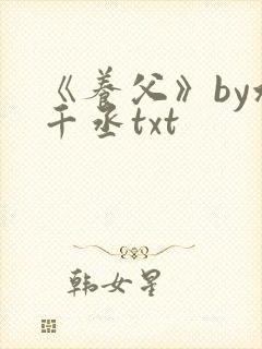 《养父》by水千丞txt