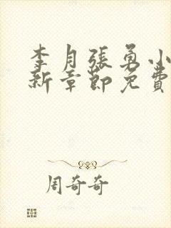 李月张勇小说最新章节免费阅读全文