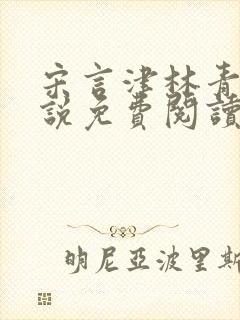 宋言津林青妍小说免费阅读最新章节