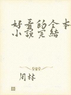 好看的全本玄幻小说完结