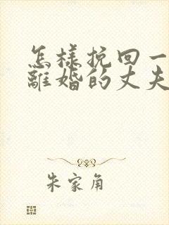 怎样挽回一个想离婚的丈夫