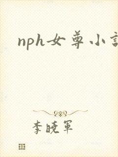nph女尊小说