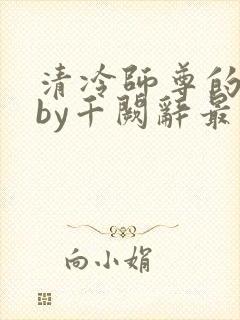 清冷师尊的沦陷by千阙辞最新章节