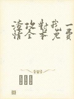 渣攻对我一见钟情全本免费阅读封面