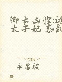 卿本凶悍:逃嫁太子妃 惑乱江山