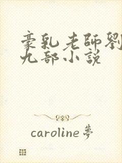 豪乳老师刘艳第九部小说封面