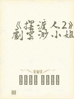 《摆渡人2》短剧云渺小姐短剧封面