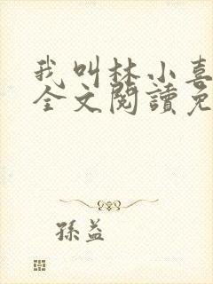 我叫林小喜小说全文阅读免费