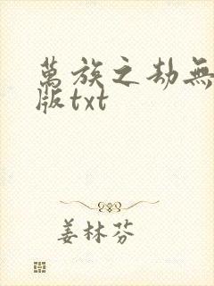 万族之劫无删减版txt