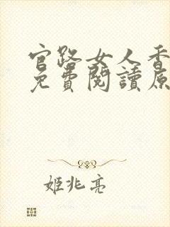 官路女人香小说免费阅读原文