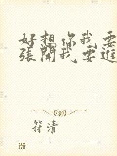 好想你我要你腿张开我要进来快摸下面