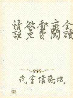 情欲都市全本小说免费阅读最新章节