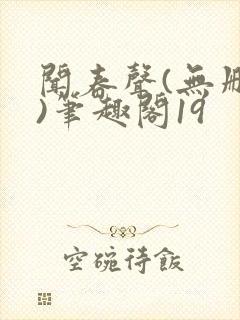 闻春声(无删减)笔趣阁19封面