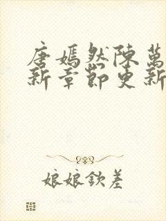 唐嫣然陈万里最新章节更新