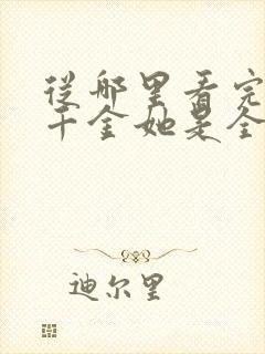 从哪里看完结真千金她是全能大佬