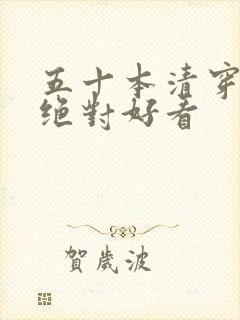 五十本清穿小说绝对好看封面