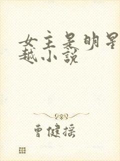 女主是明星的穿越小说