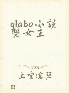 glabo小说双女主