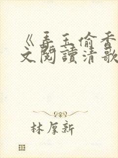 《弄玉偷香》全文阅读清歌一片