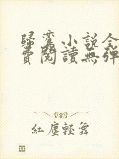 归鸾小说全文免费阅读无弹窗