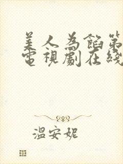 美人为馅第一季电视剧在线观看